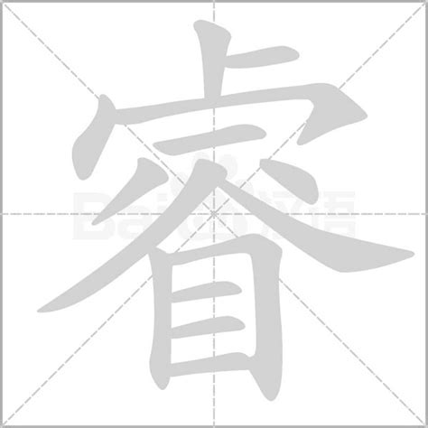 睿的名字|睿字起名寓意、睿字五行和姓名学含义